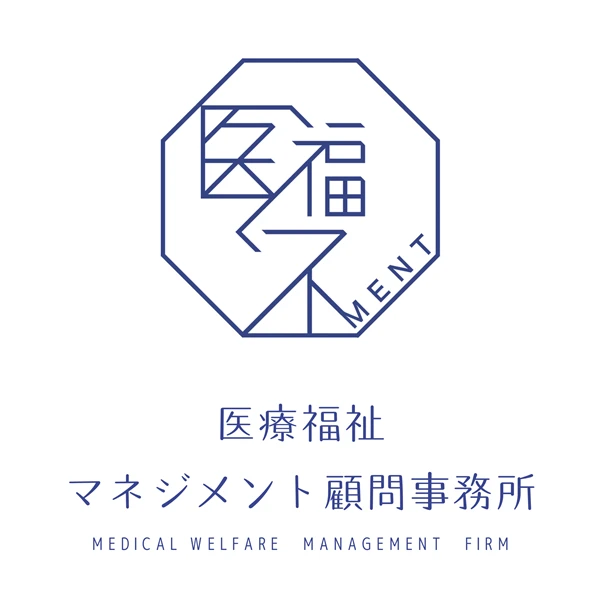 医療福祉マネジメント顧問事務所