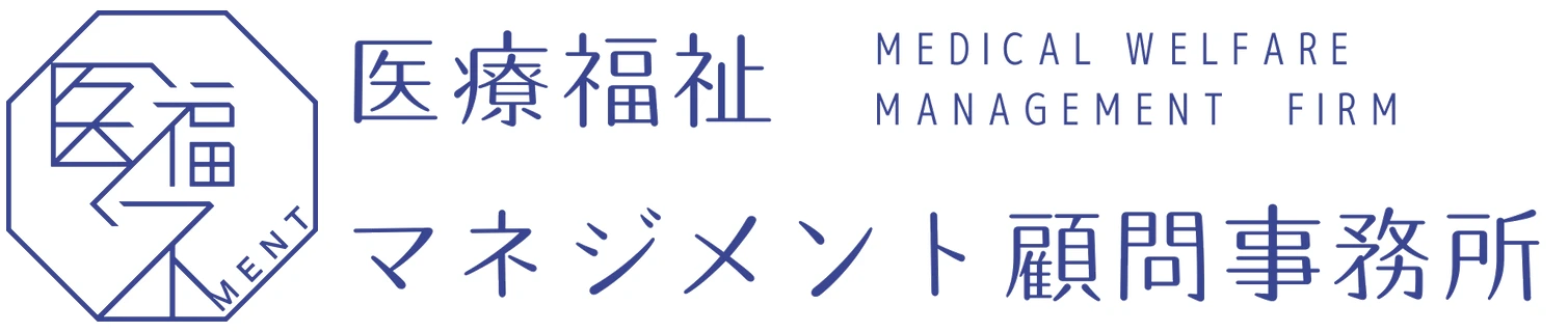 医療福祉マネジメント顧問事務所