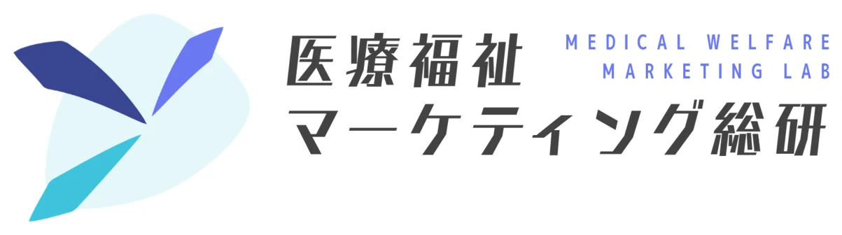 医療福祉マーケティング総研